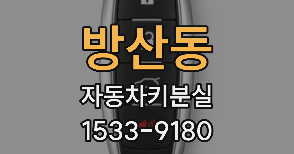 방산동 자동차키분실