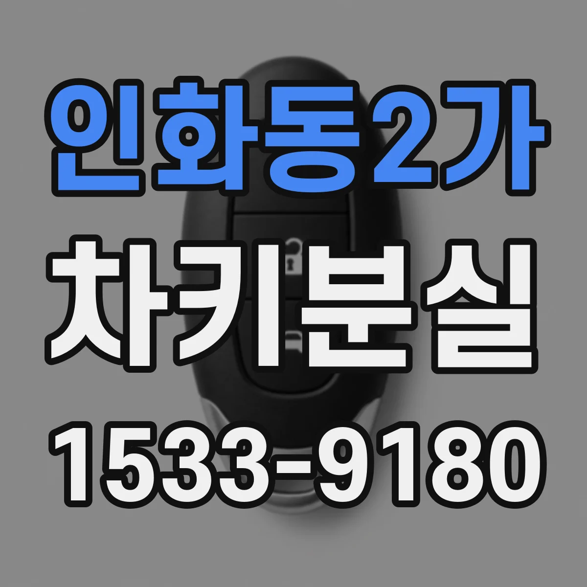 인화동2가 차키분실