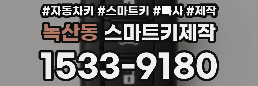 녹산동 스마트키제작