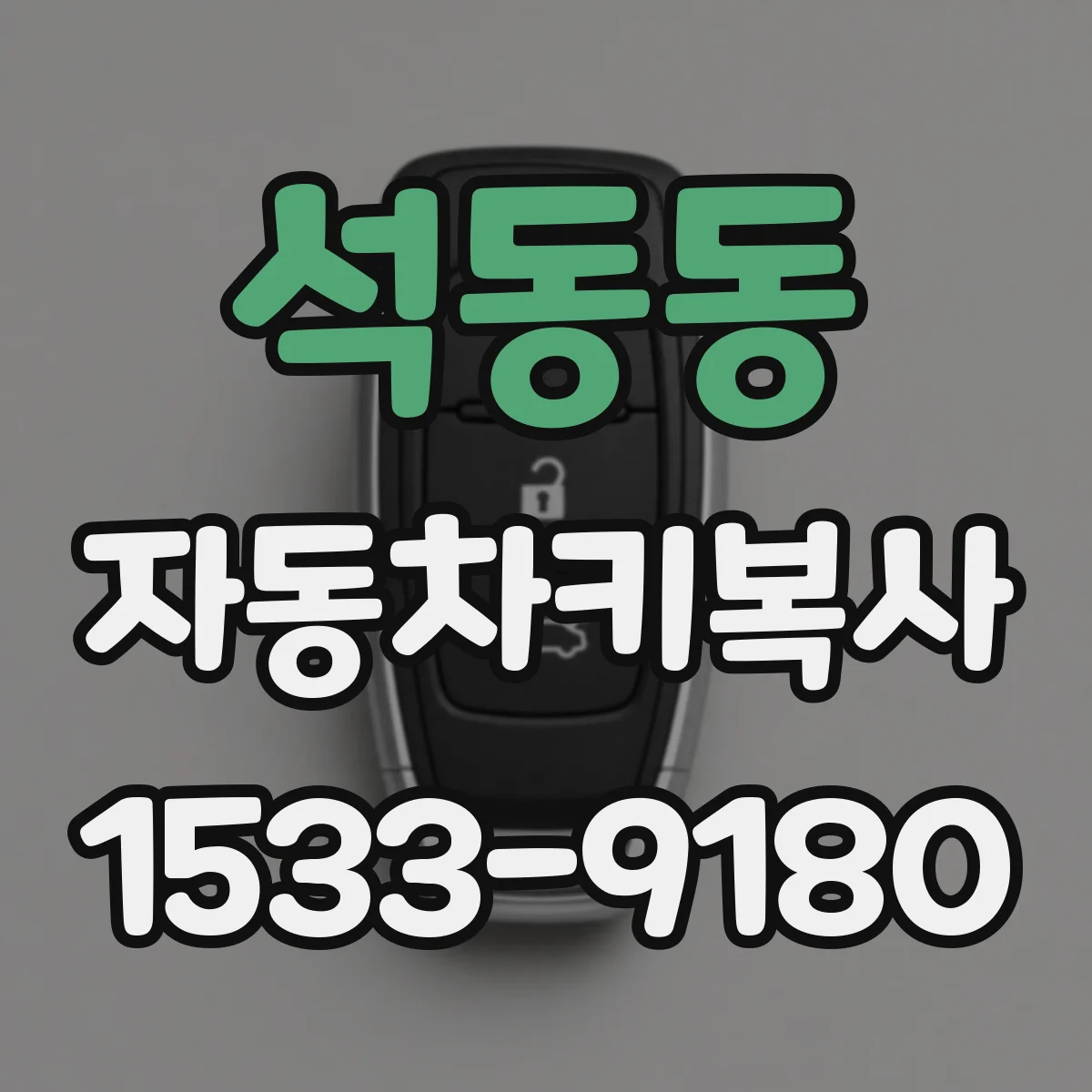석동동 자동차키복사