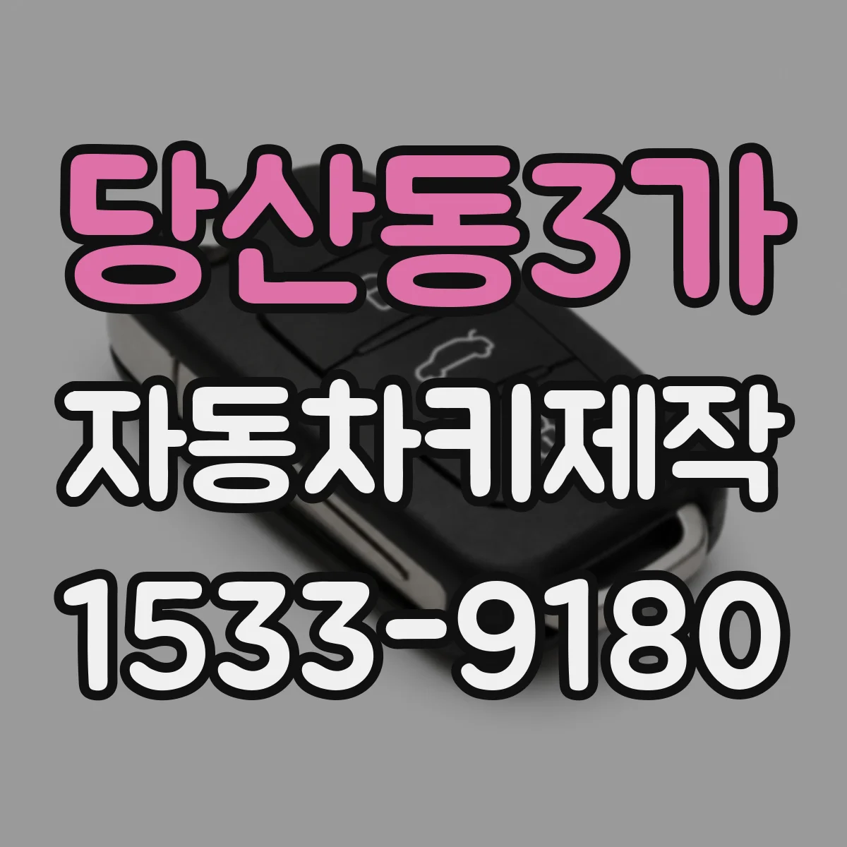 당산동3가 자동차키제작