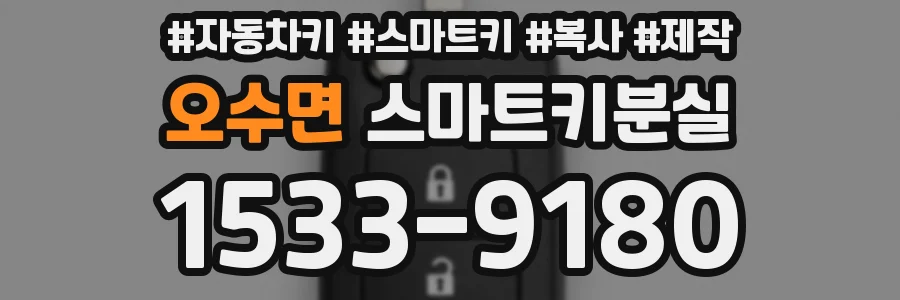 오수면 스마트키분실