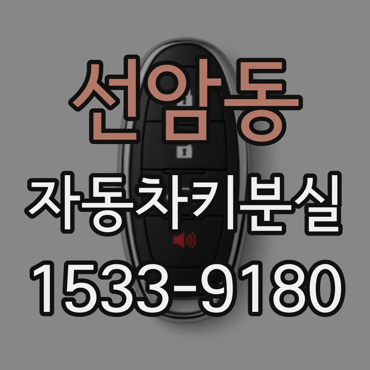 선암동 자동차키분실