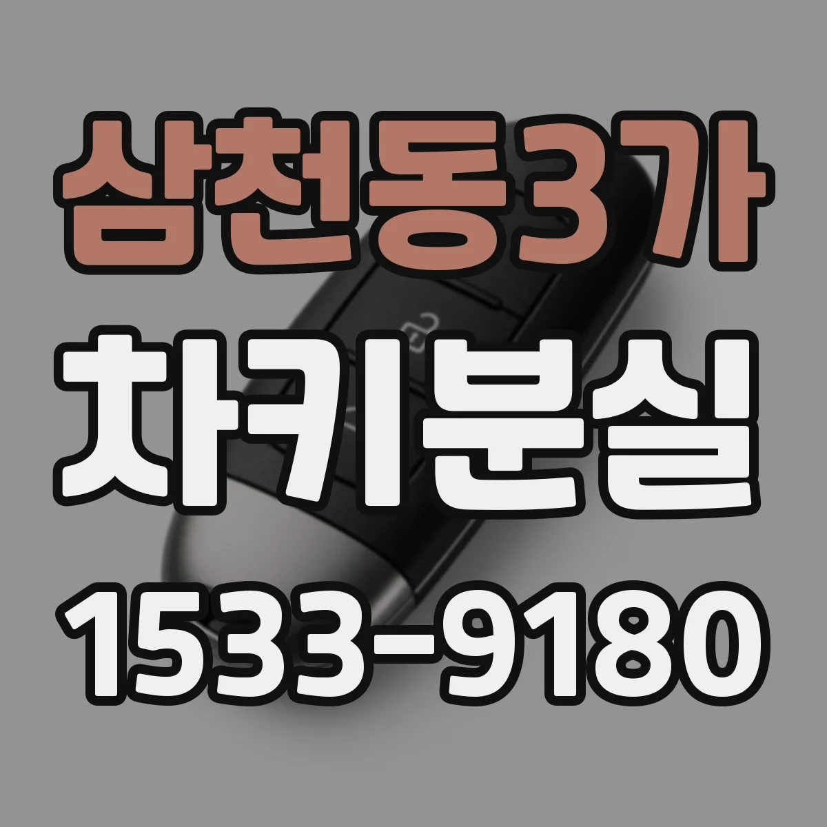 삼천동3가 차키분실