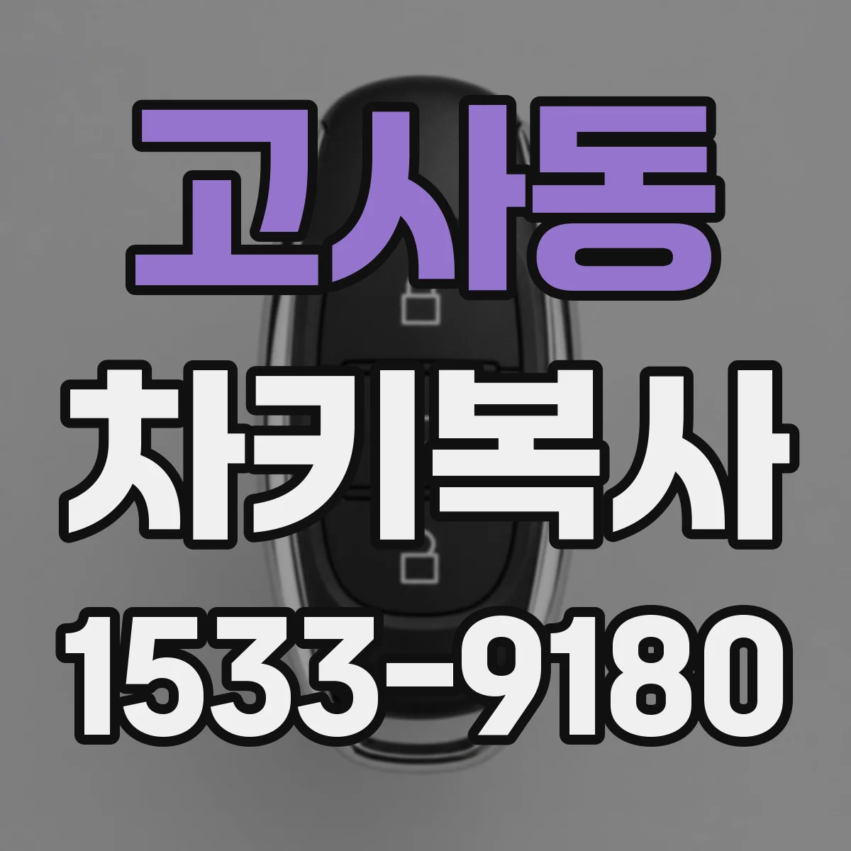 고사동 차키복사