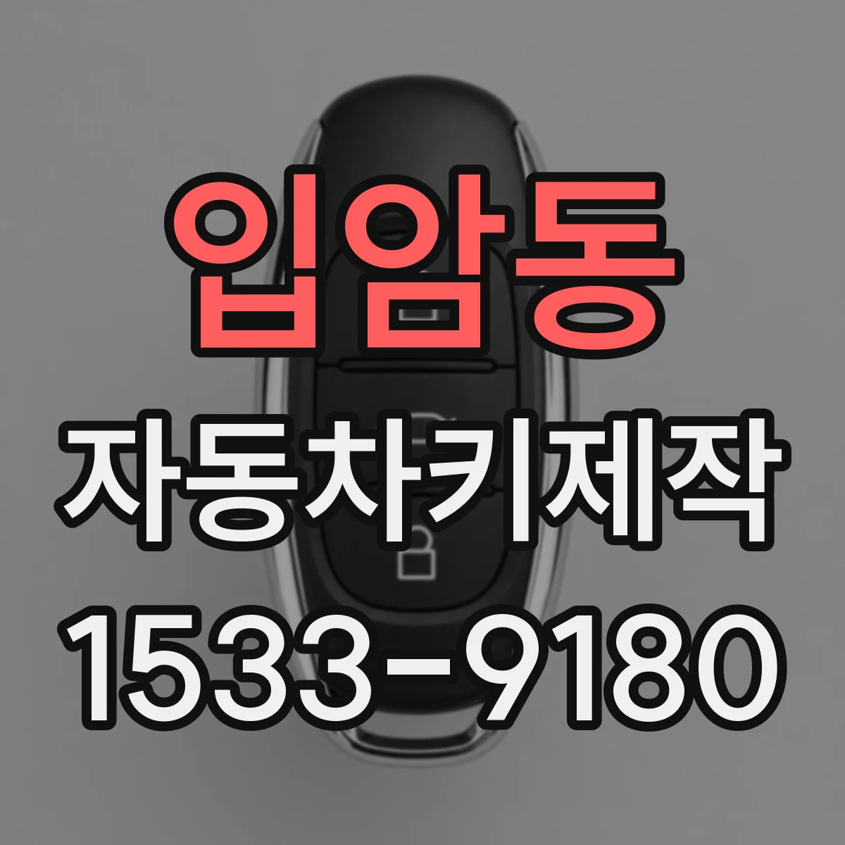 입암동 자동차키제작