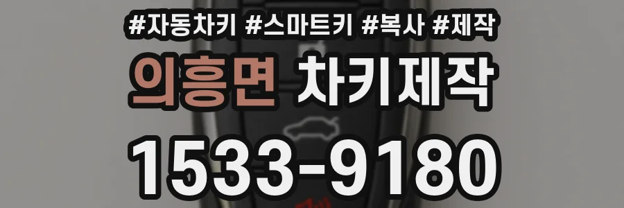 의흥면 차키제작