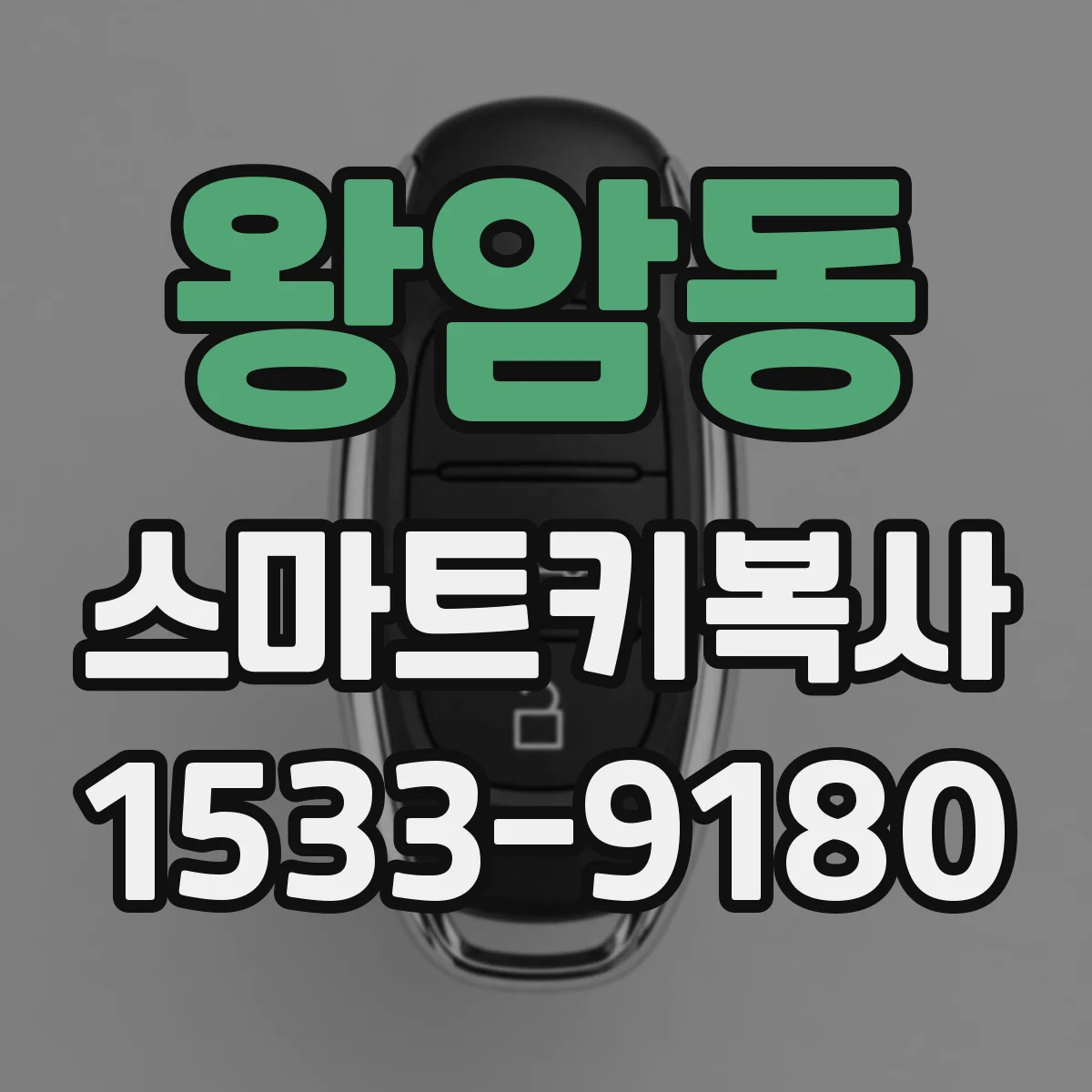 왕암동 스마트키복사