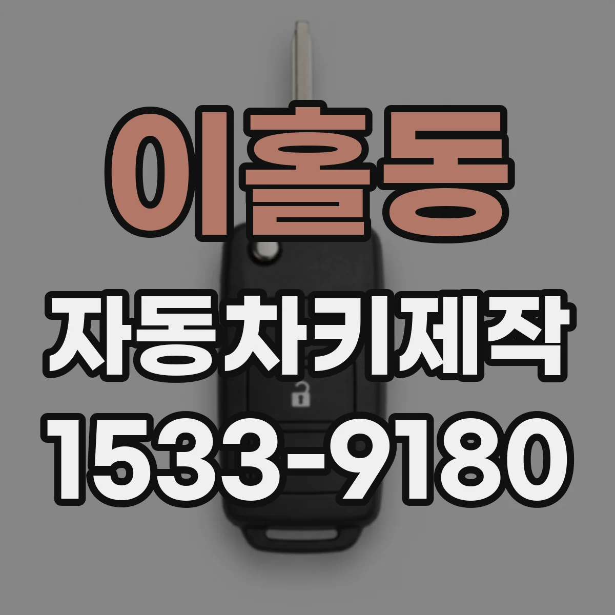 이홀동 자동차키제작