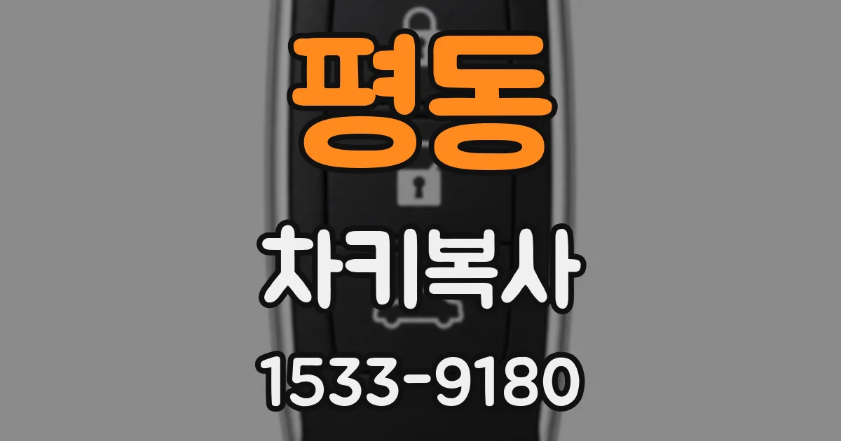 평동 차키복사