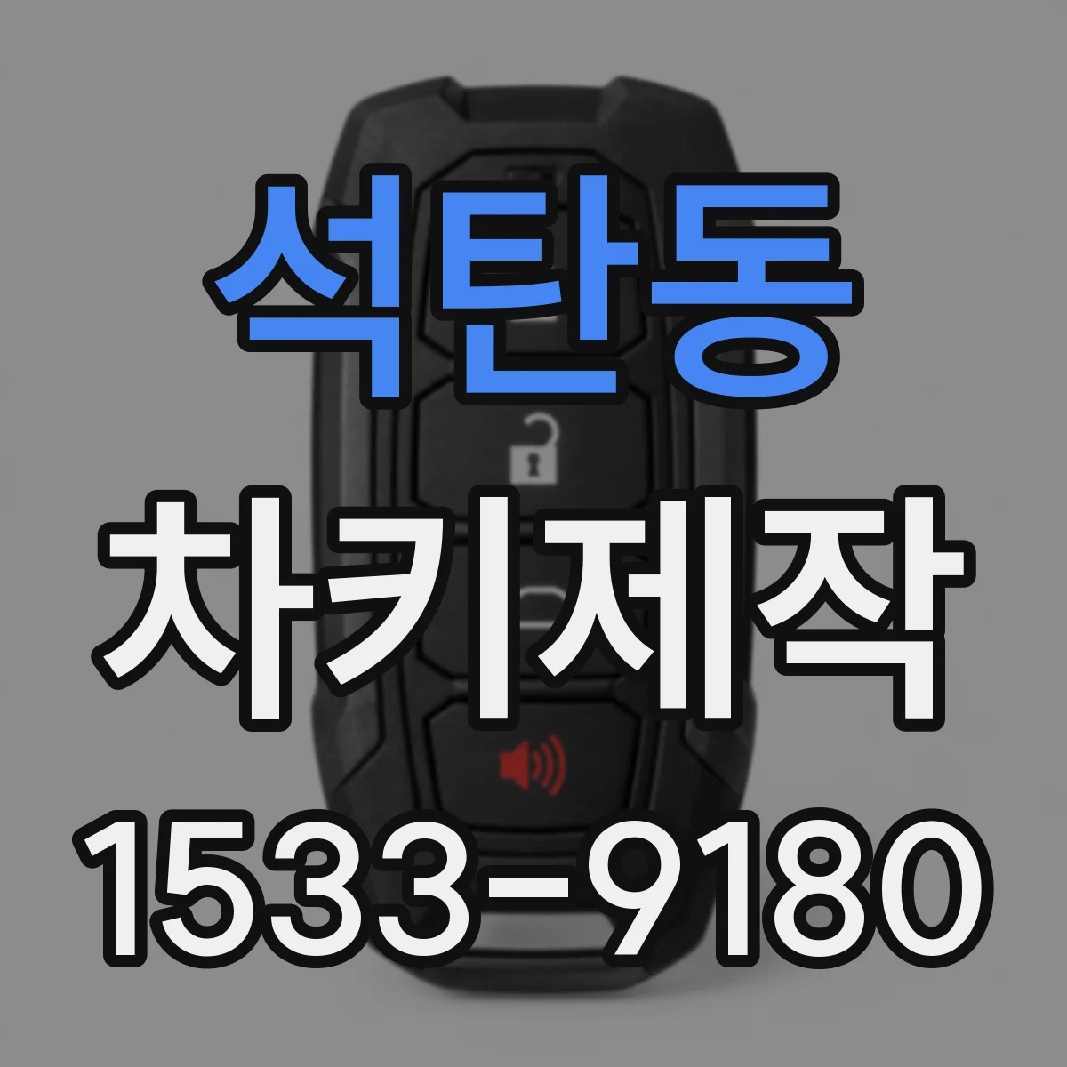 석탄동 차키제작