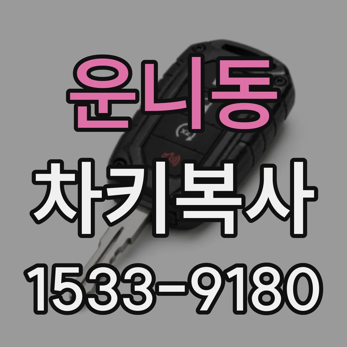 운니동 차키복사