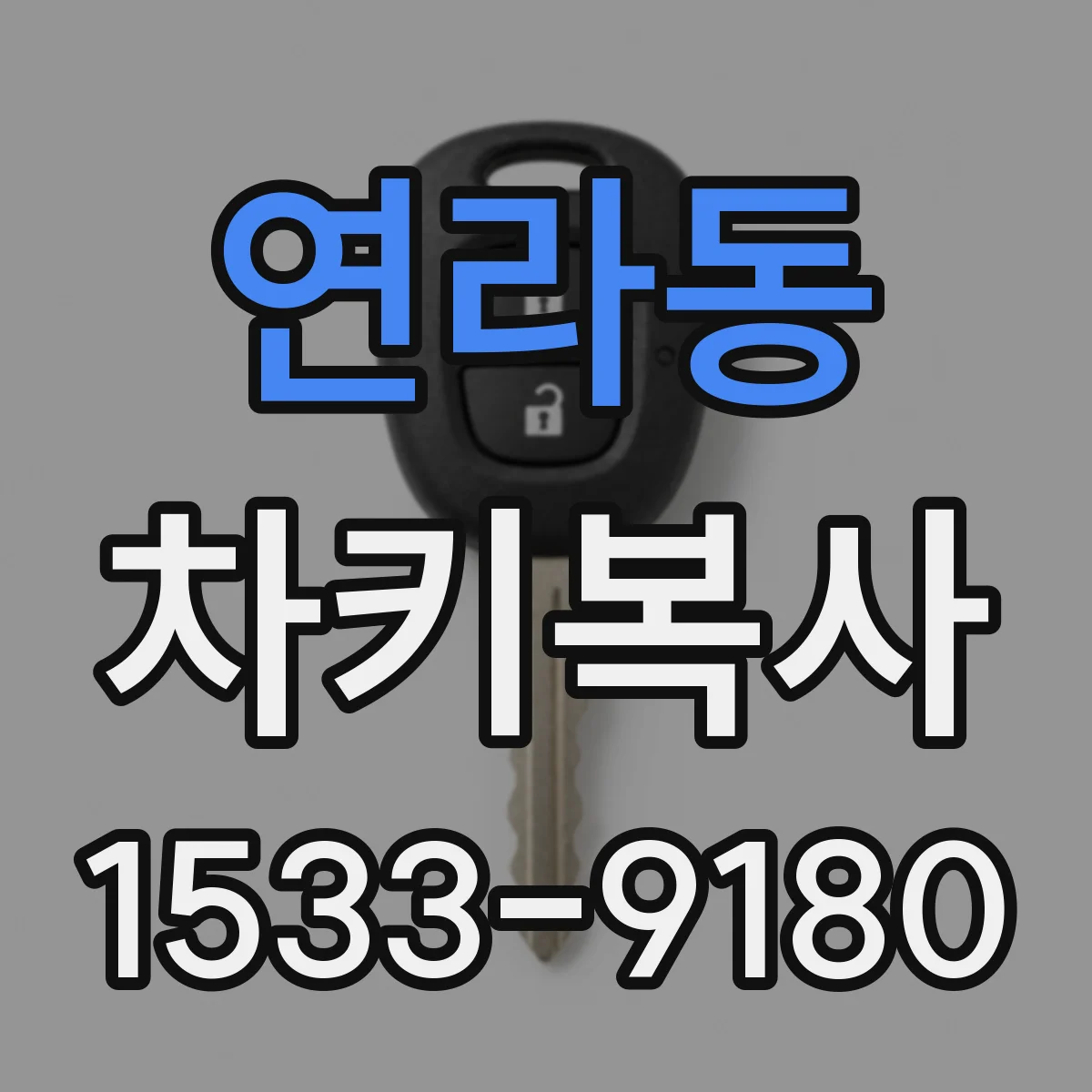연라동 차키복사