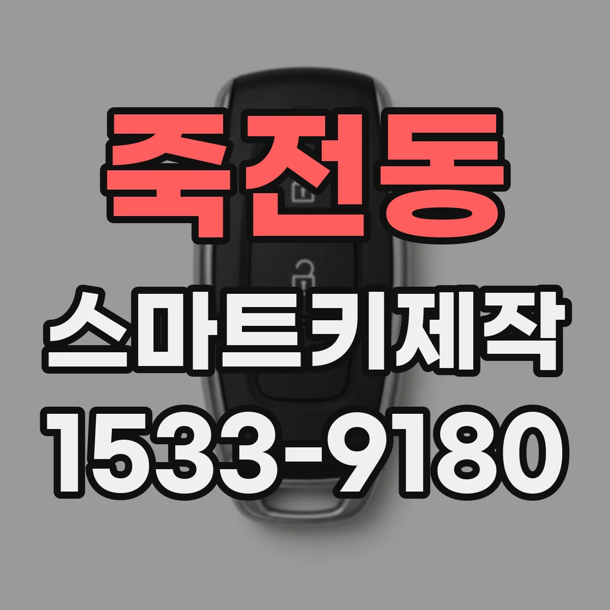 죽전동 스마트키제작