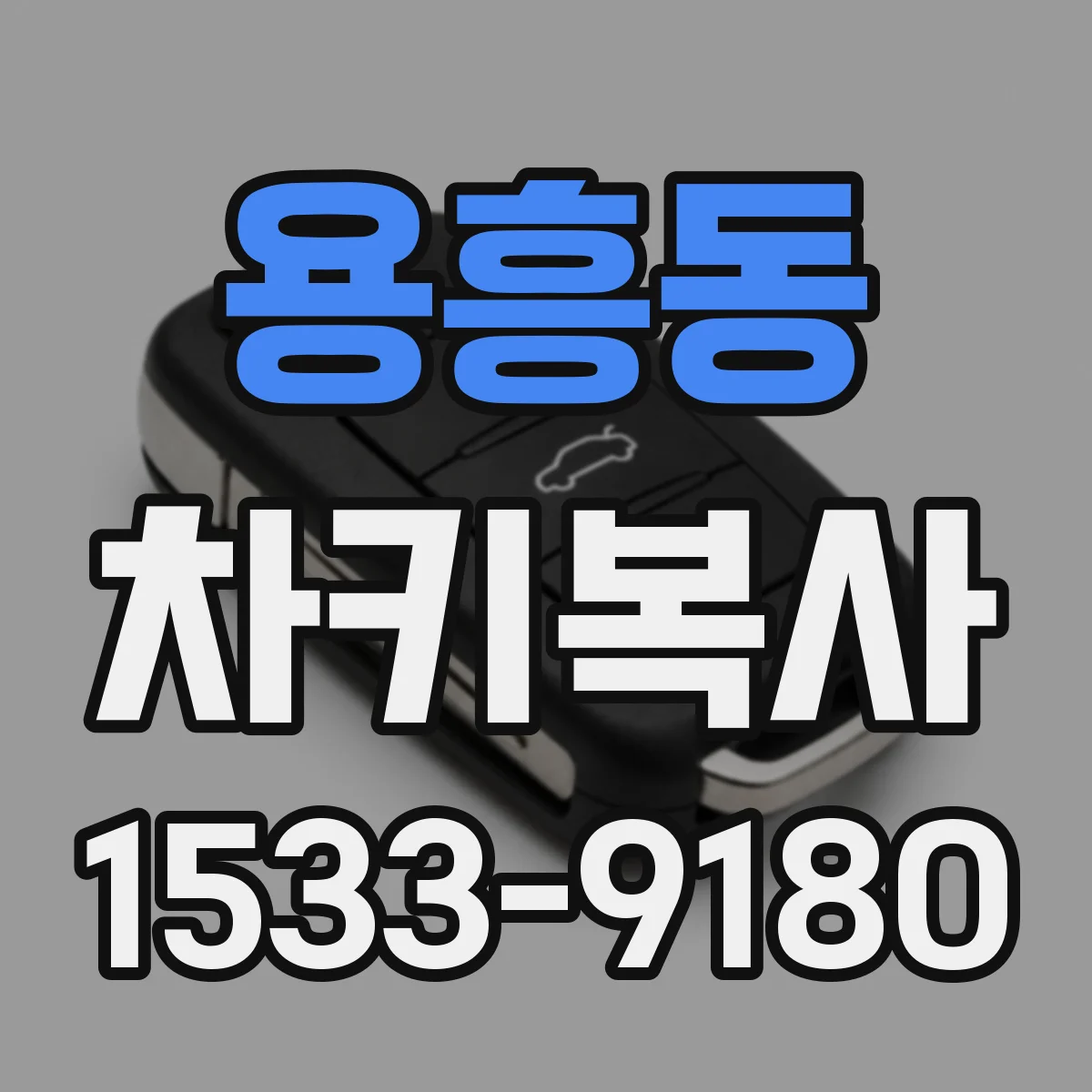 용흥동 차키복사