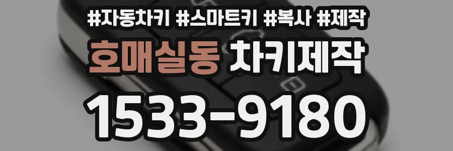 호매실동 차키제작