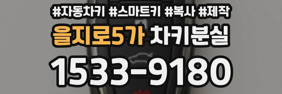 을지로5가 차키분실