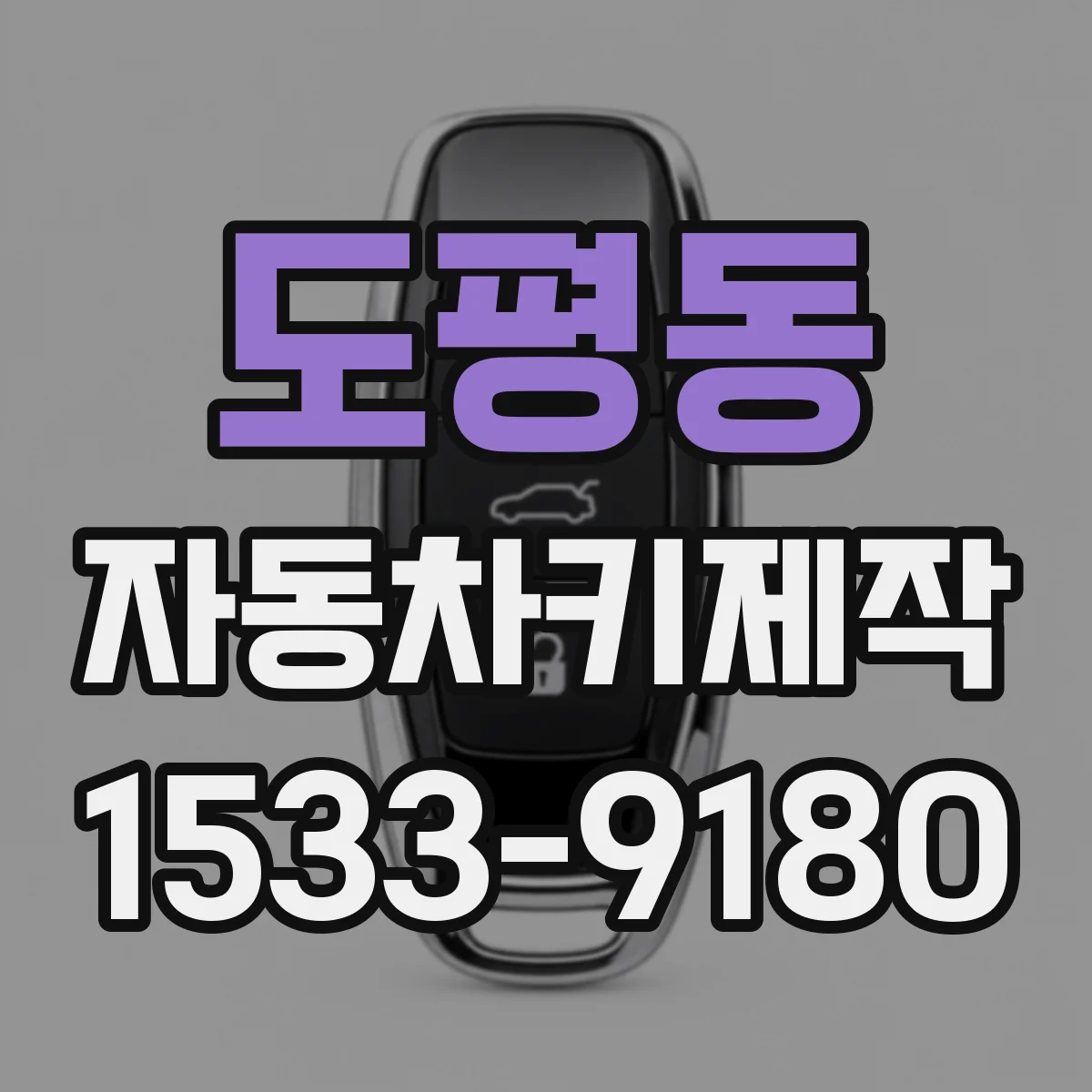도평동 자동차키제작