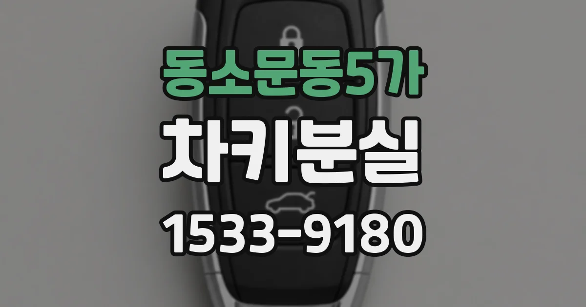 동소문동5가 차키분실