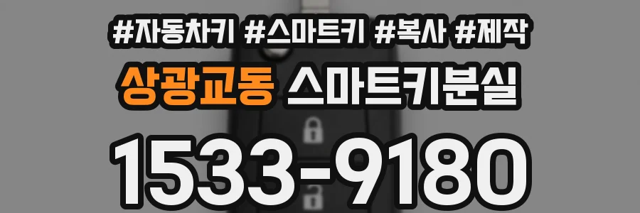 상광교동 스마트키분실