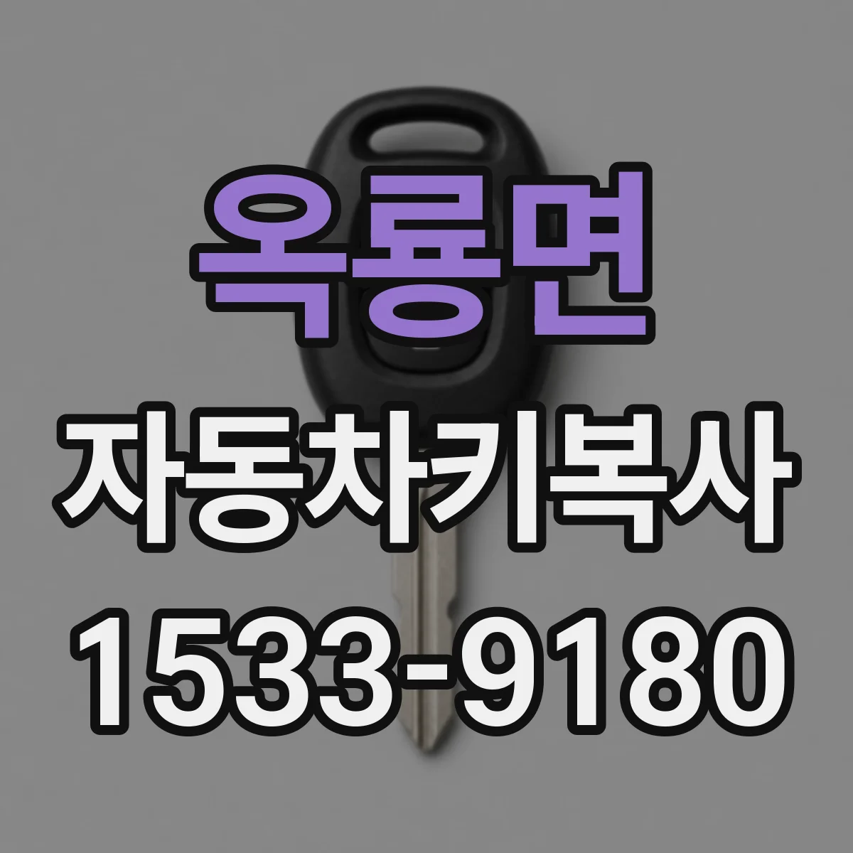 옥룡면 자동차키복사