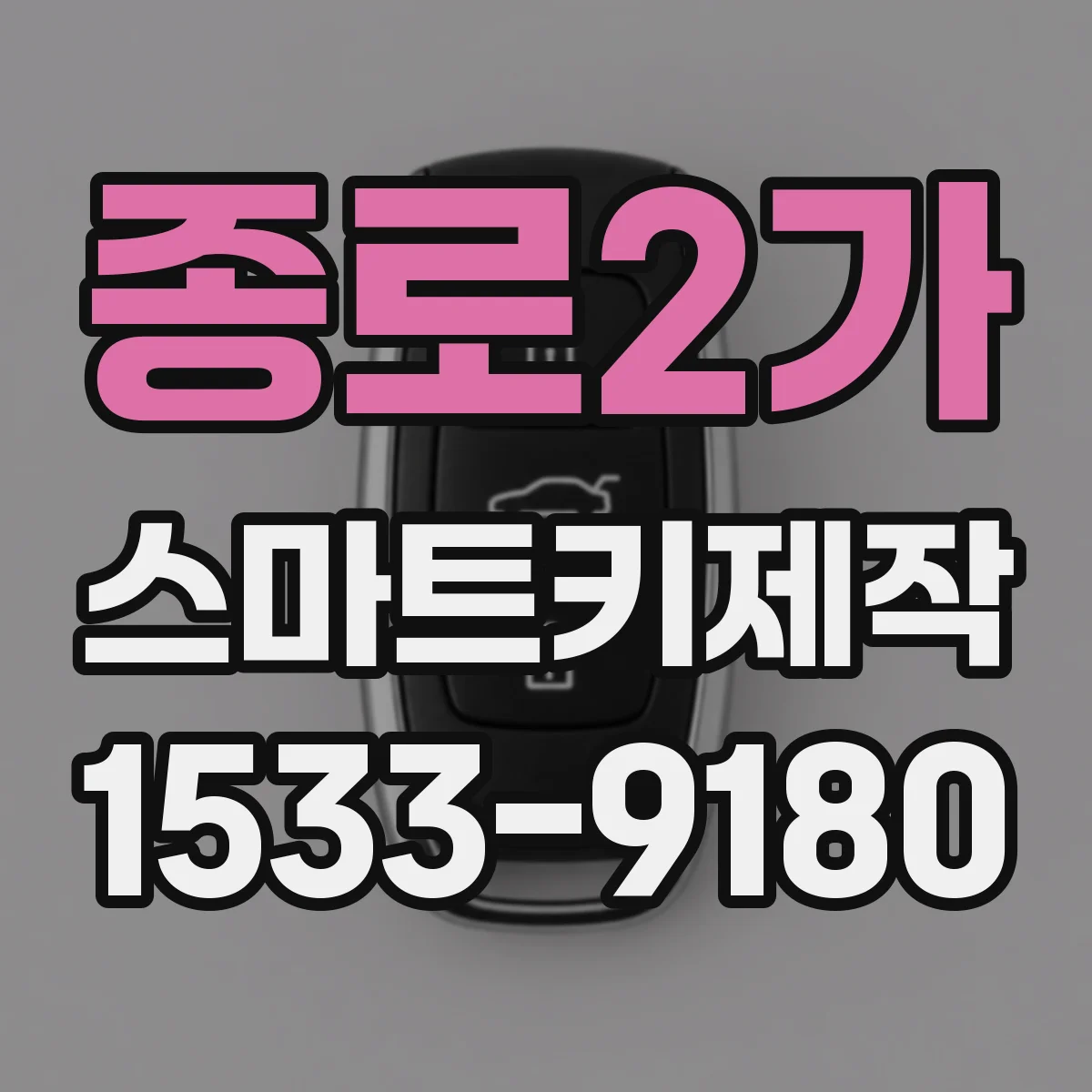 종로2가 스마트키제작