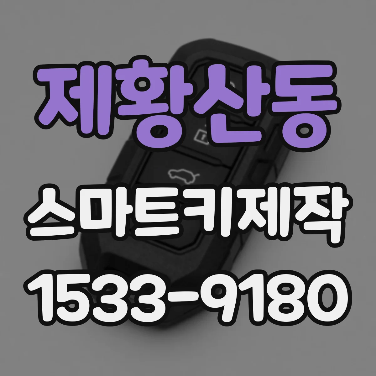 제황산동 스마트키제작