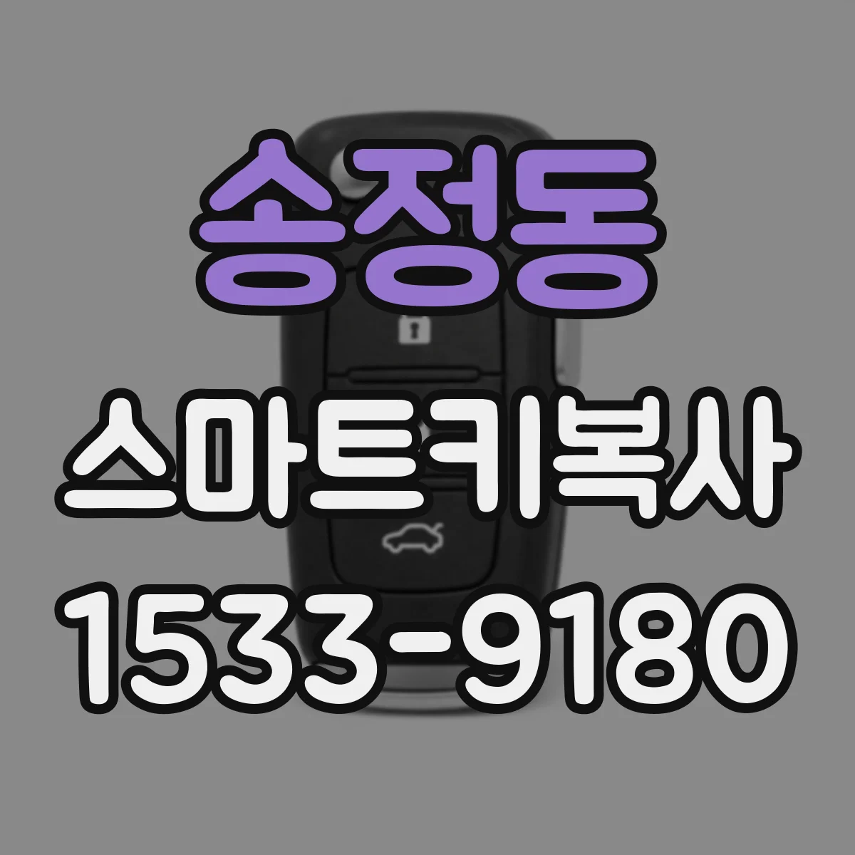 송정동 스마트키복사