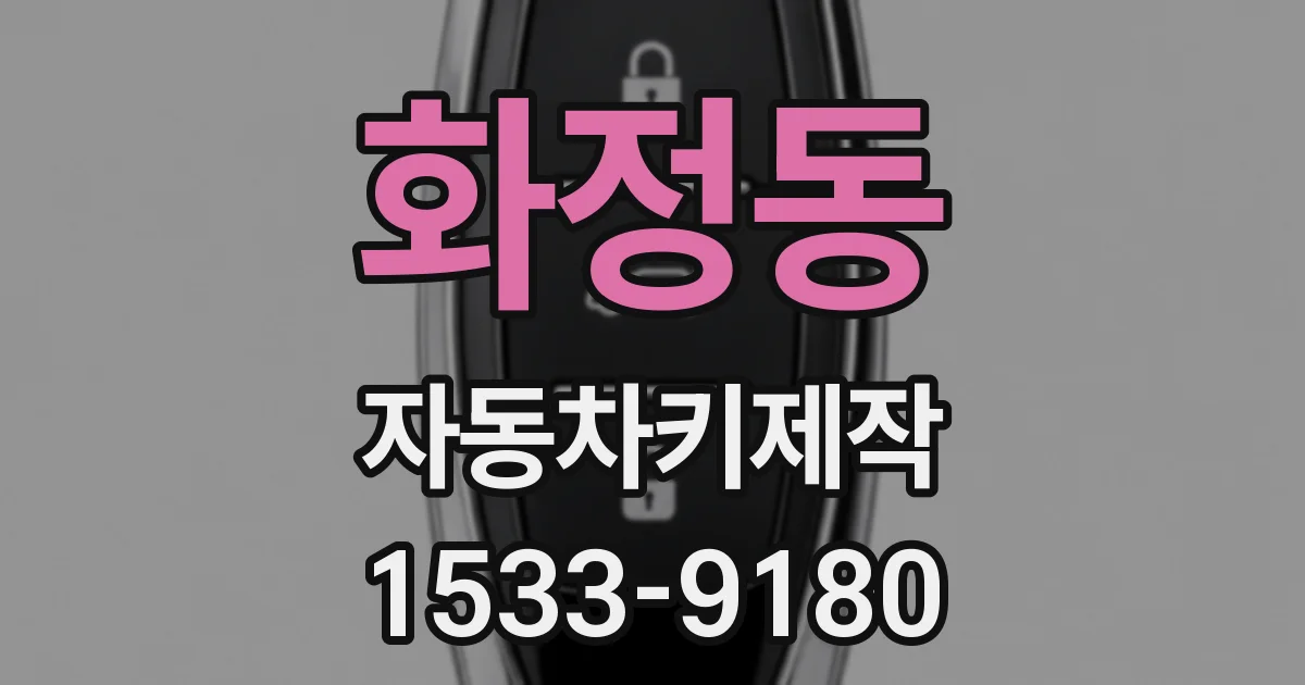 화정동 자동차키제작