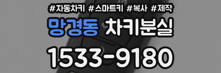 망경동 차키분실