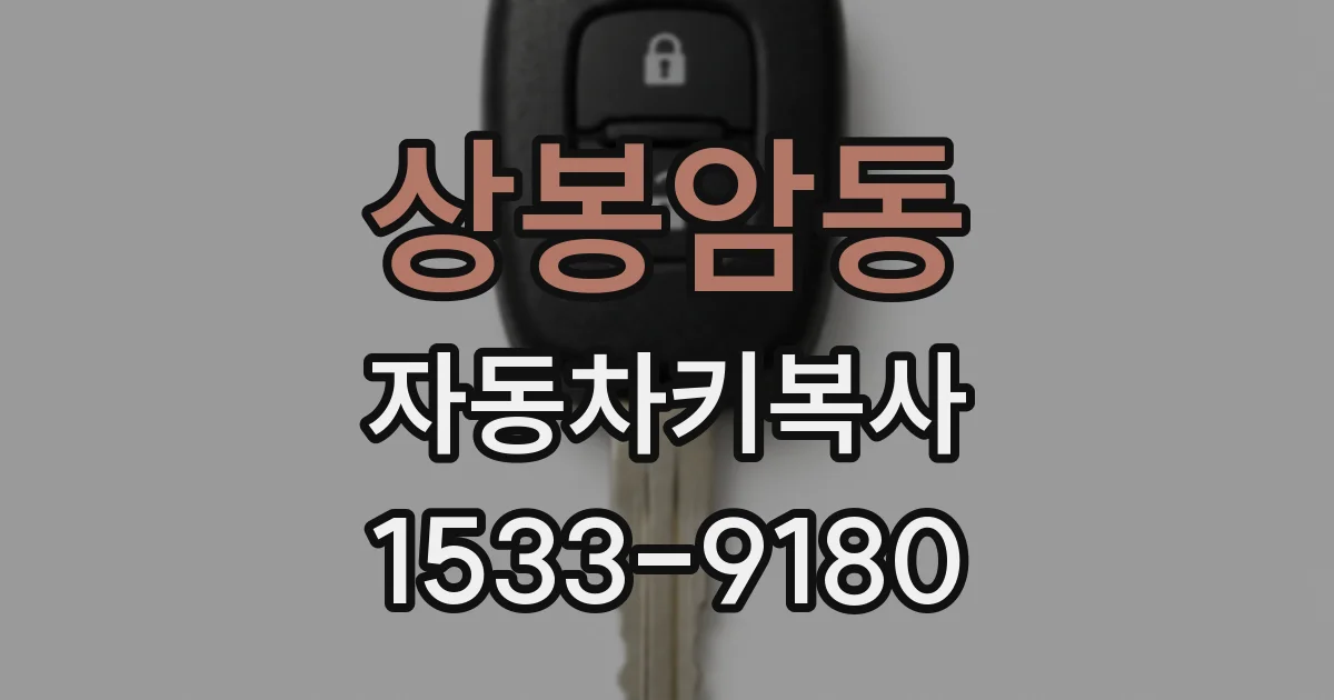 상봉암동 자동차키복사