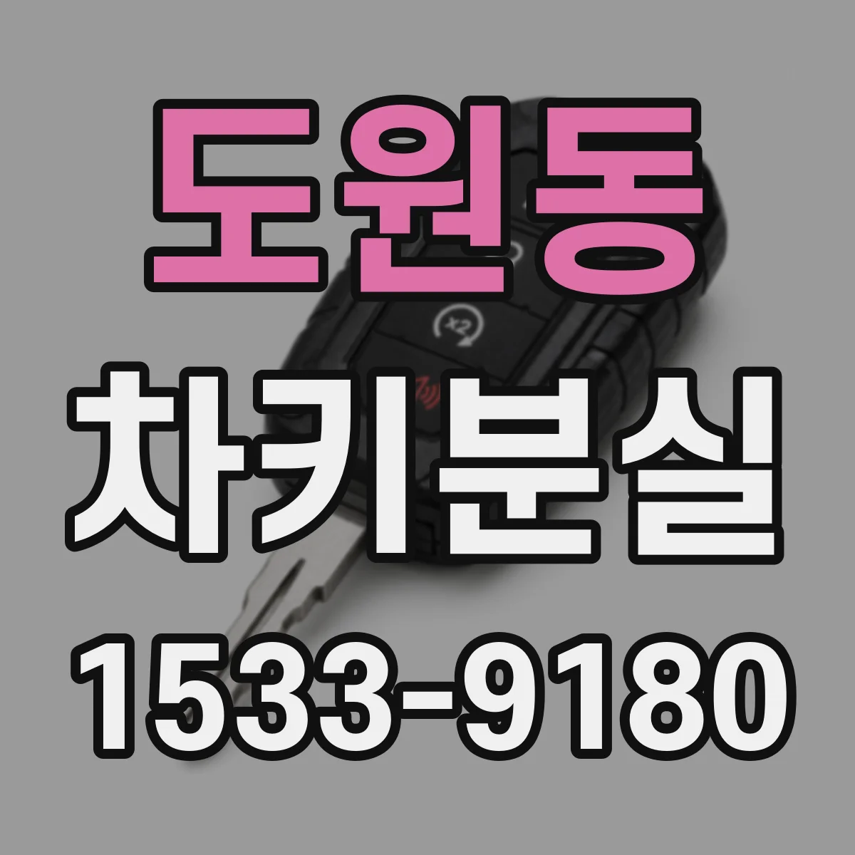 도원동 차키분실