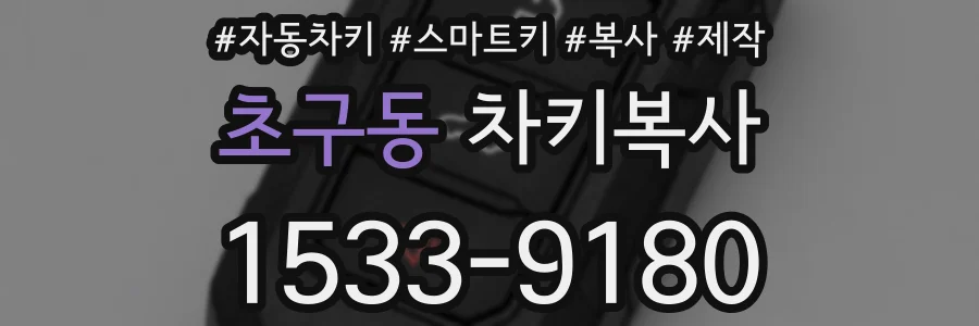 초구동 차키복사
