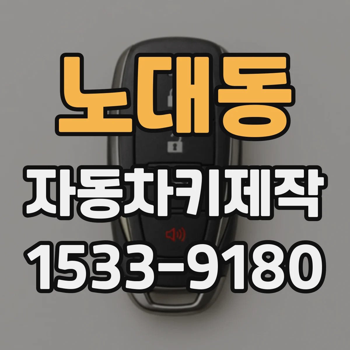 노대동 자동차키제작