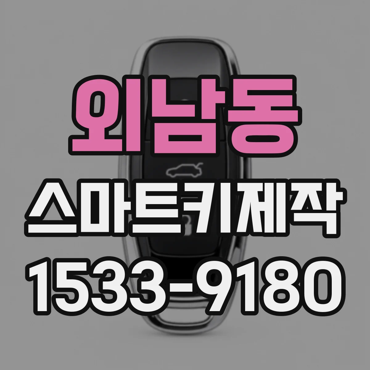 외남동 스마트키제작