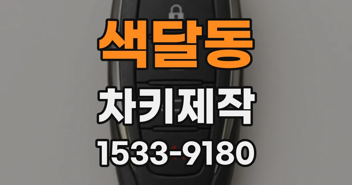 색달동 차키제작