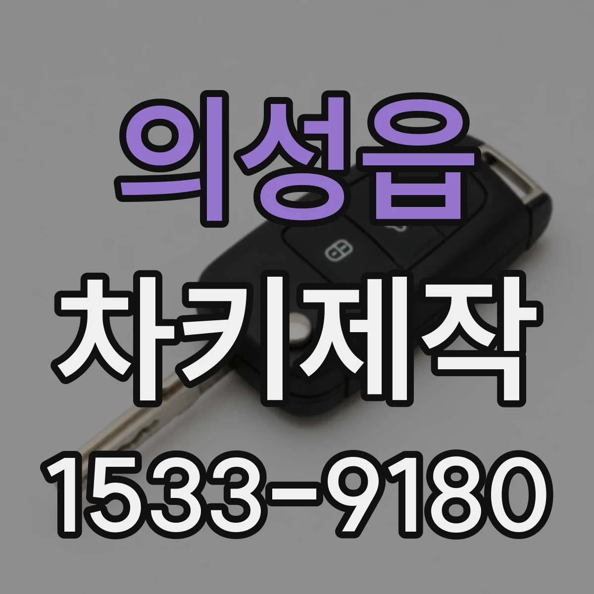의성읍 차키제작