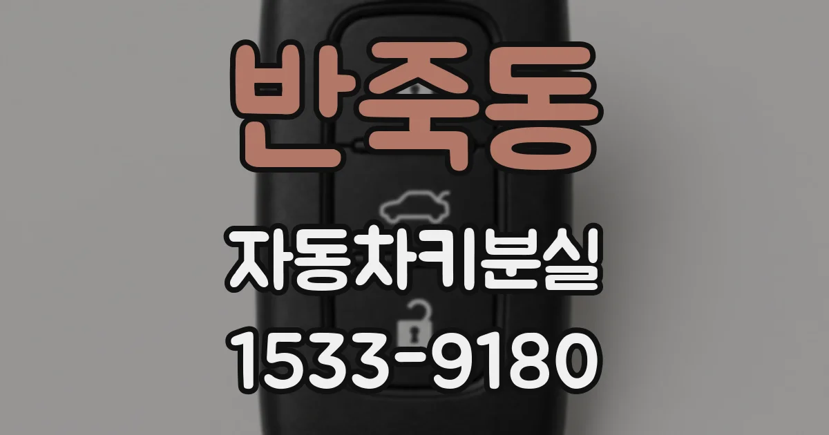 반죽동 자동차키분실