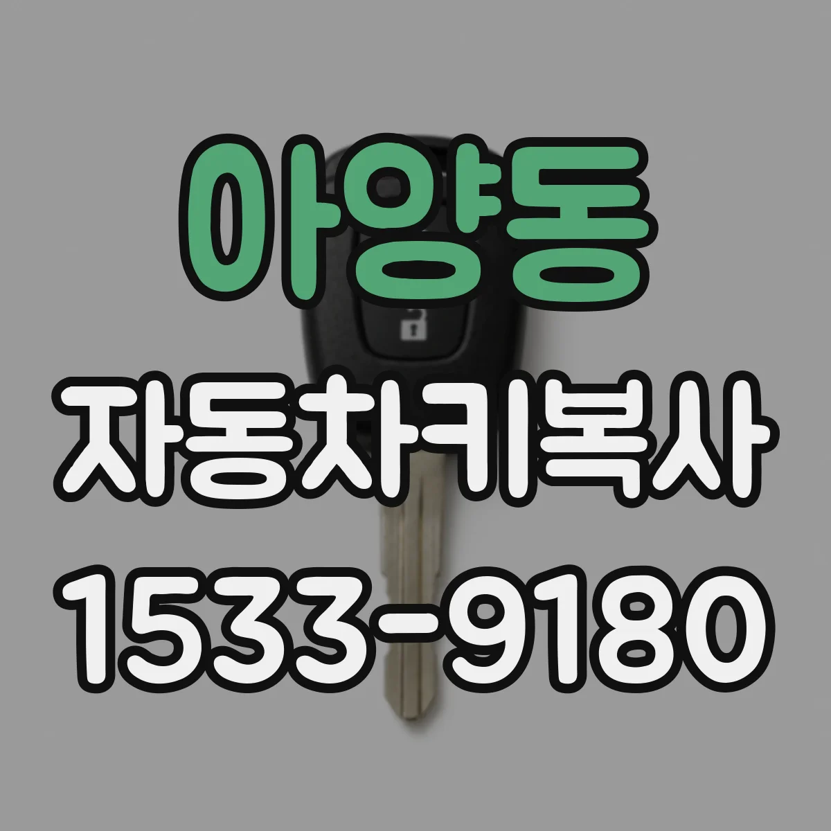 아양동 자동차키복사