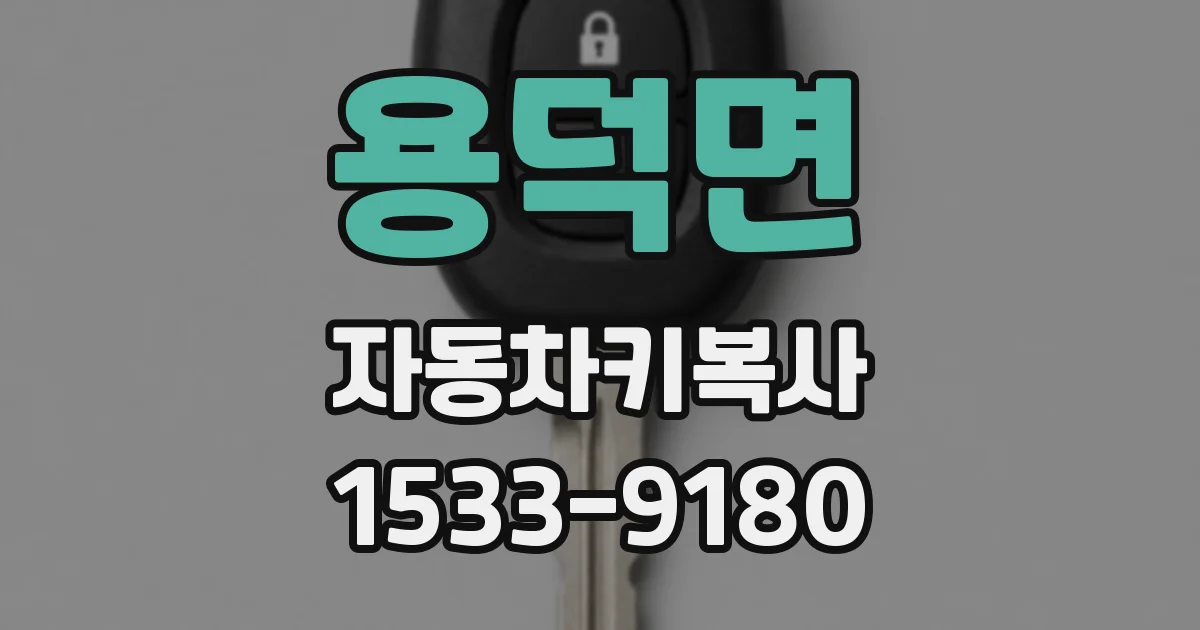 용덕면 자동차키복사