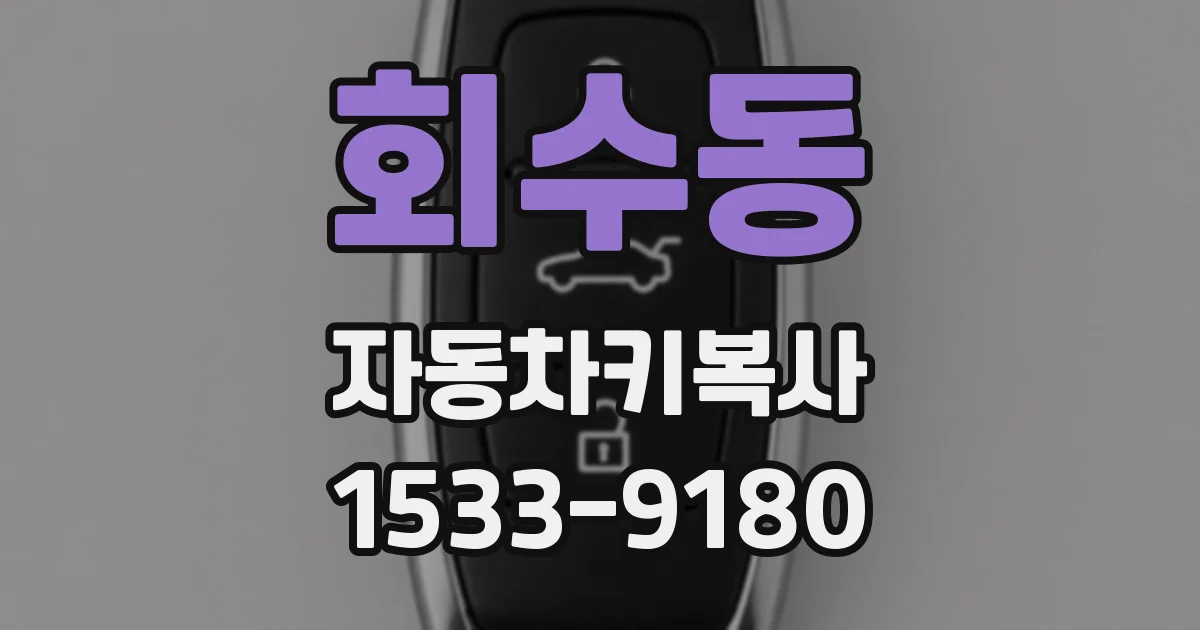 회수동 자동차키복사