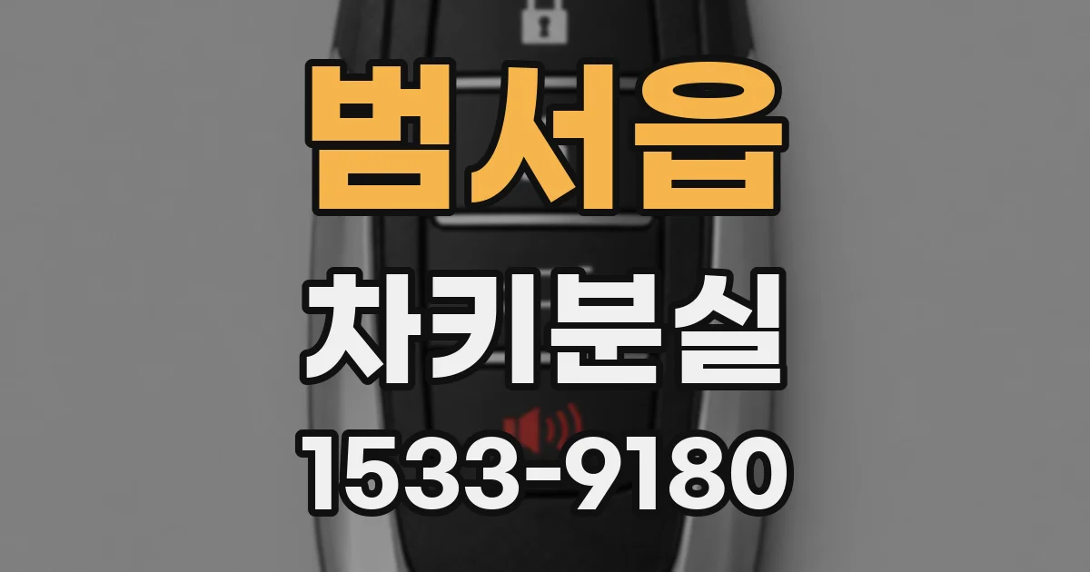 범서읍 차키분실