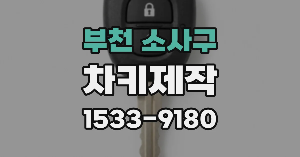 부천 소사구 차키제작