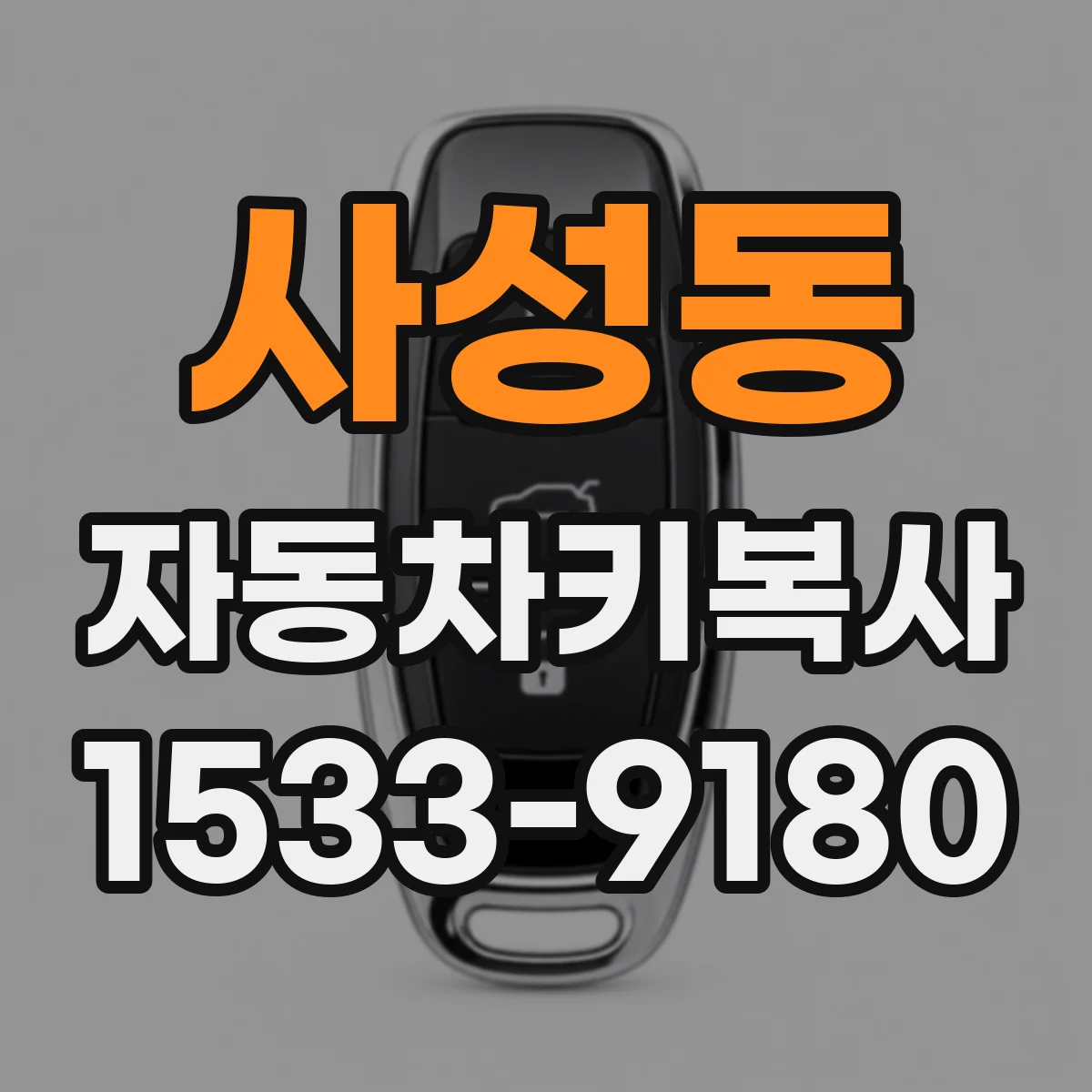 사성동 자동차키복사