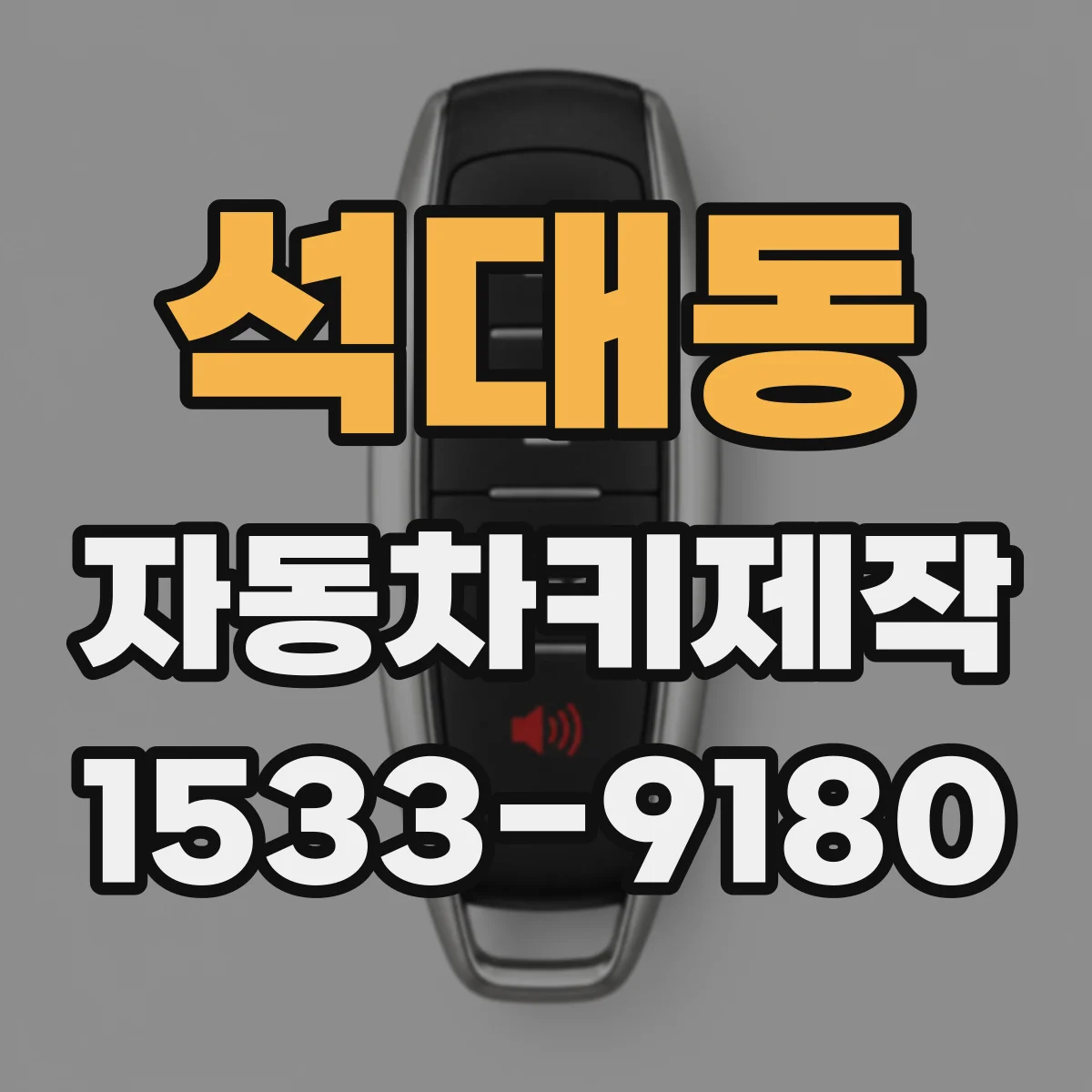 석대동 자동차키제작