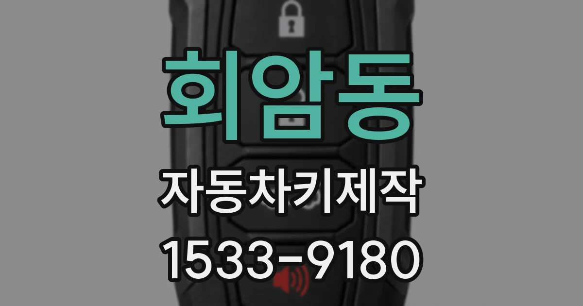 회암동 자동차키제작