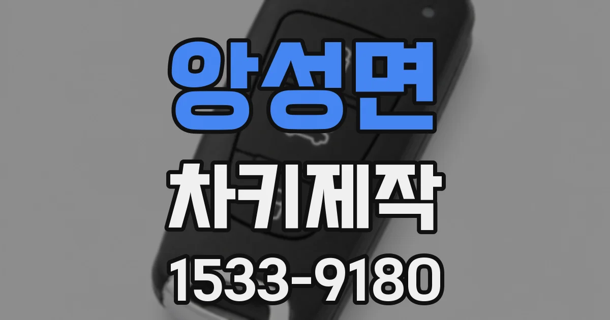 앙성면 차키제작
