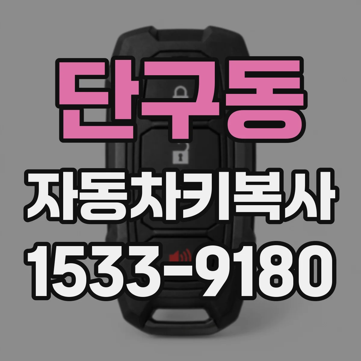 단구동 자동차키복사