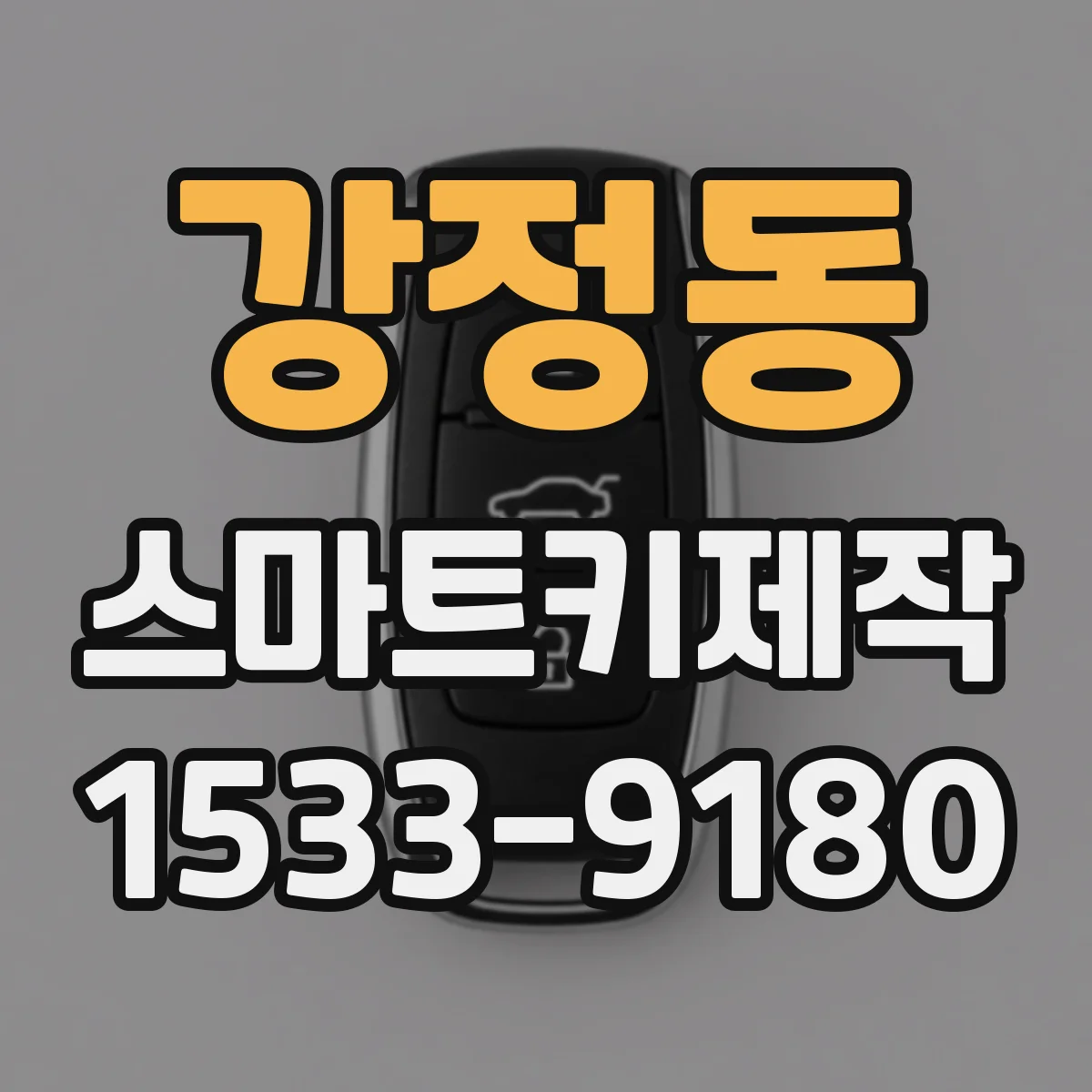 강정동 스마트키제작