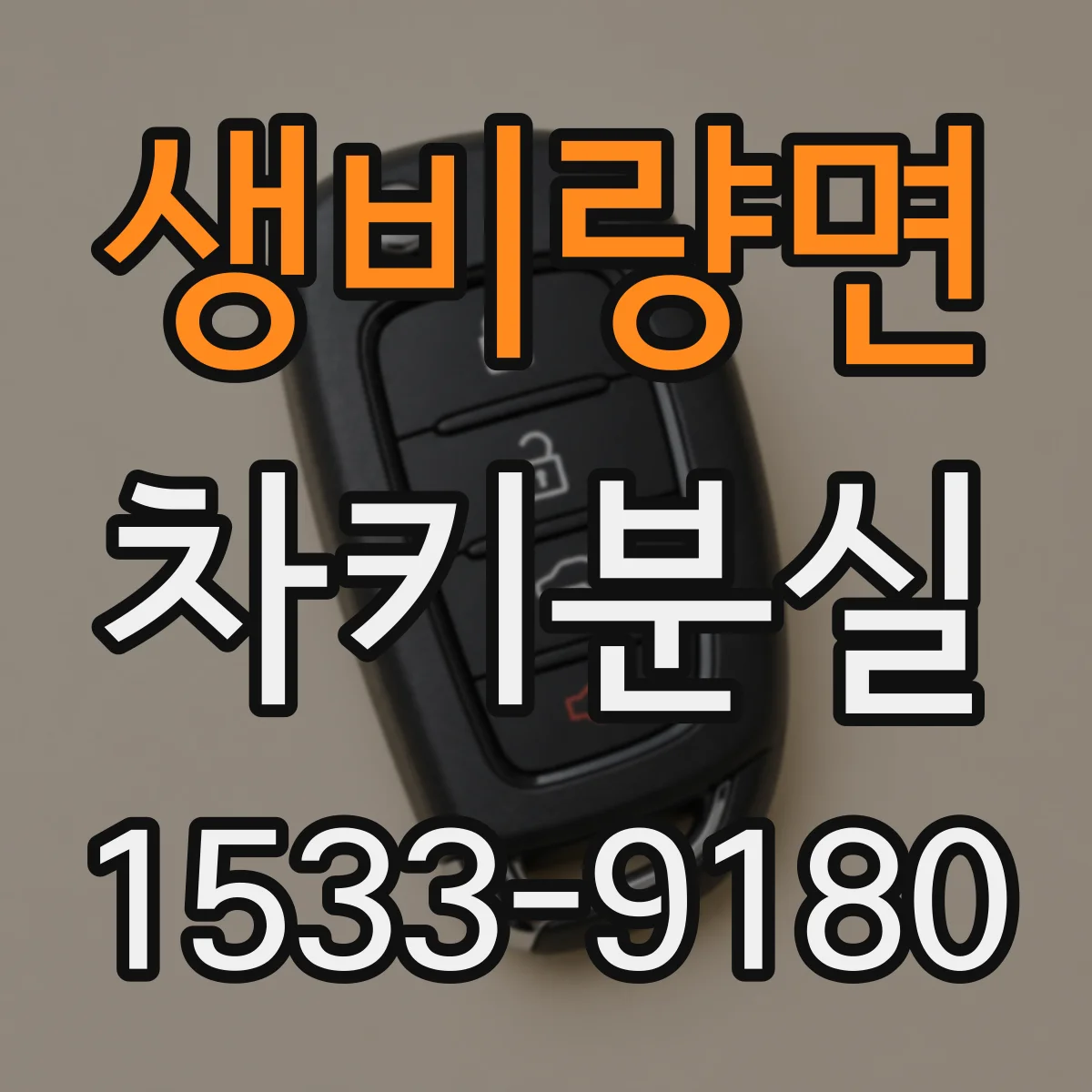 생비량면 차키분실